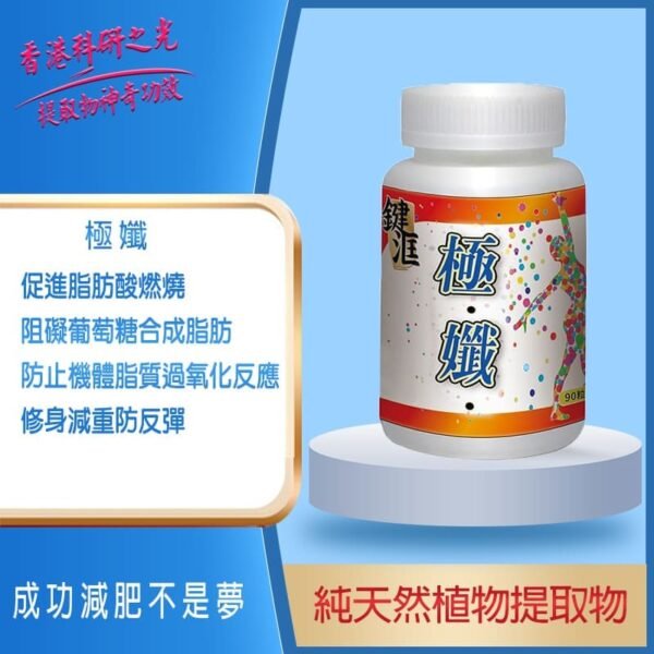 極孅(買一送一)