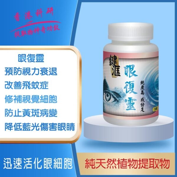眼復靈150粒