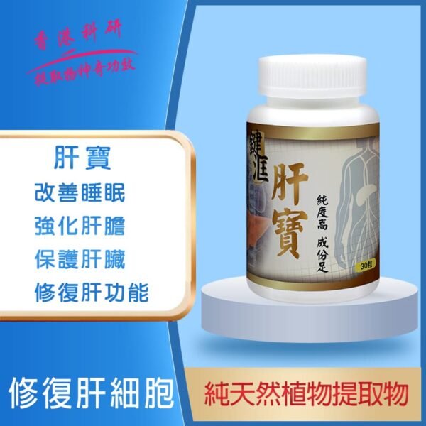 肝寶