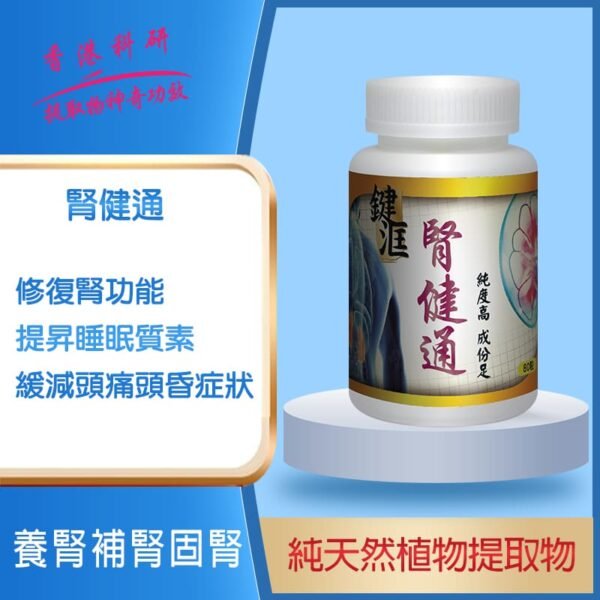 腎健通
