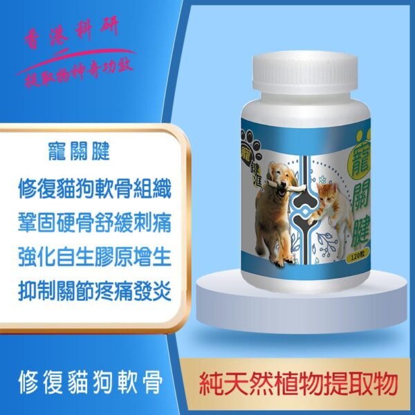 寵關腱 (買二送一)