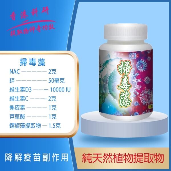 掃毒藻 (買四送二)