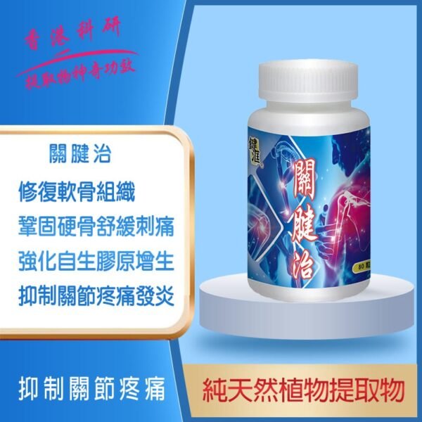 關腱治(買一送一)