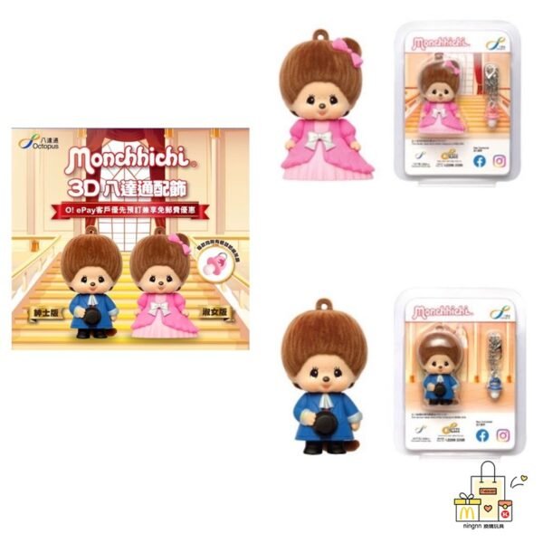Monchhichi 3D 成人八達通配飾 (紳士版/淑女版）