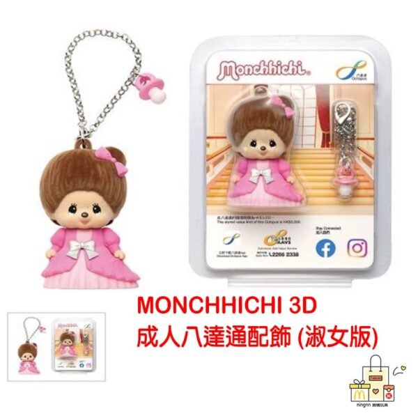 Monchhichi 3D 成人八達通配飾 (紳士版/淑女版） - Image 2