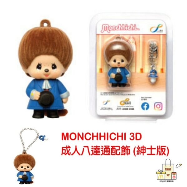 Monchhichi 3D 成人八達通配飾 (紳士版/淑女版） - Image 3