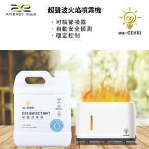 WE-GENKI超聲波火焰霧化機優惠套裝