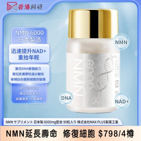 日本製MAXPLUS NMN 6000
